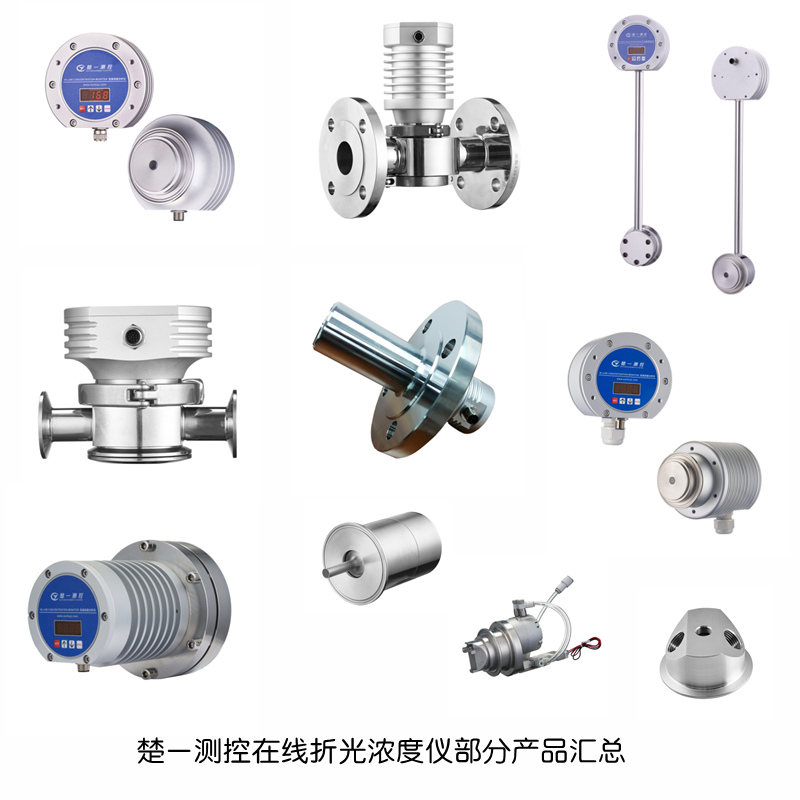 楚一測控在線折光濃度儀部分產品匯總 楚一測控在線折光濃度儀部分產品匯總